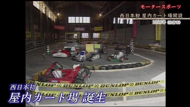 あの日へ時間旅行 モータースポーツ「西日本初 屋内カート場開設(佐賀市)」【1996年】