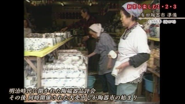 あの日へ時間旅行 新茶に合わせて湯のみも新調しようかな「有田陶器市 準備(有田町)」【1986年】