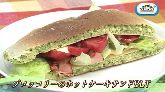 「ブロッコリーのホットケーキサンドBLT」お鍋ひとつでできる時短料理