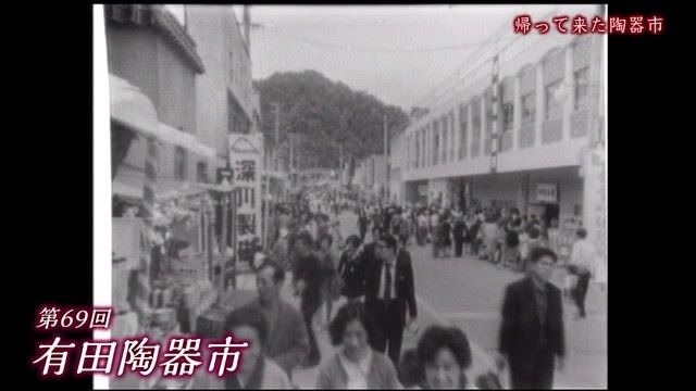 あの日へ時間旅行 帰って来た陶器市「来年は120回目 有田陶器市」【1972年・1992年・2002年】