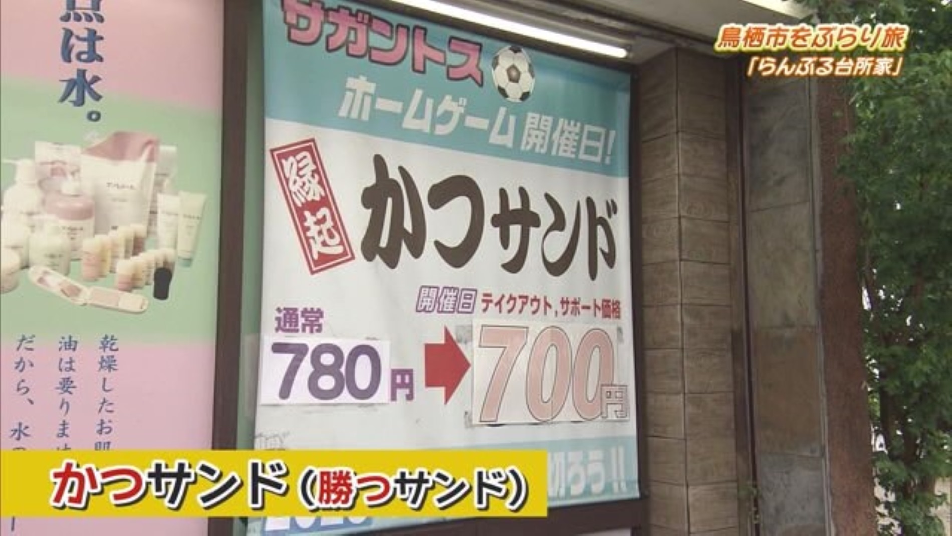 サガン鳥栖の応援のお供に！縁起の『カツサンド』 鳥栖市「らんぶる台所家」Part.1