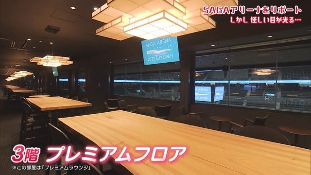 新時代のエンタメアリーナはどんな施設？普段なかなか入れないところにも潜入！「5/13オープン！SAGAアリーナ」　