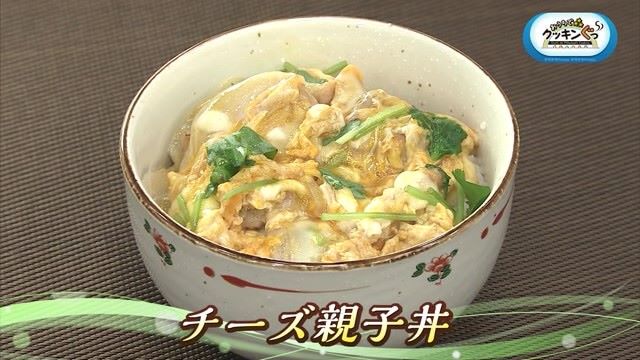 「チーズ親子丼」ちょっとひと工夫！おいしさ増し増し料理