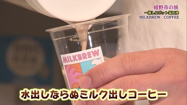 酪農家が作るミルク出しコーヒー 嬉野市塩田町ある「MILKBREW COFFEE」