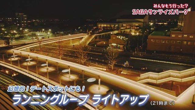 夜のライトアップも素敵！日常的に楽しめる「SAGAサンライズパーク」