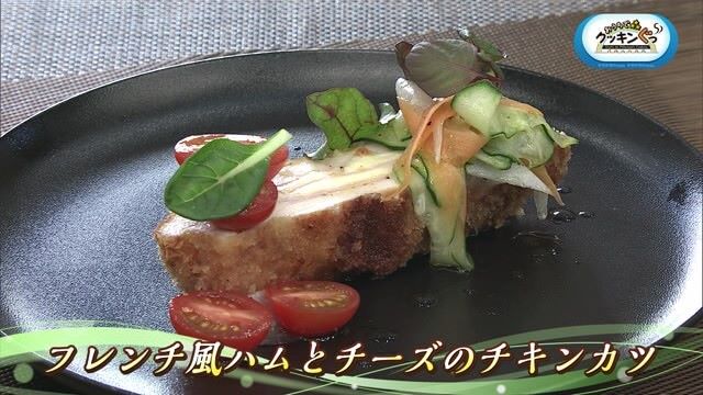 「フレンチ風ハムとチーズのチキンカツ」おいしさ増し増し料理