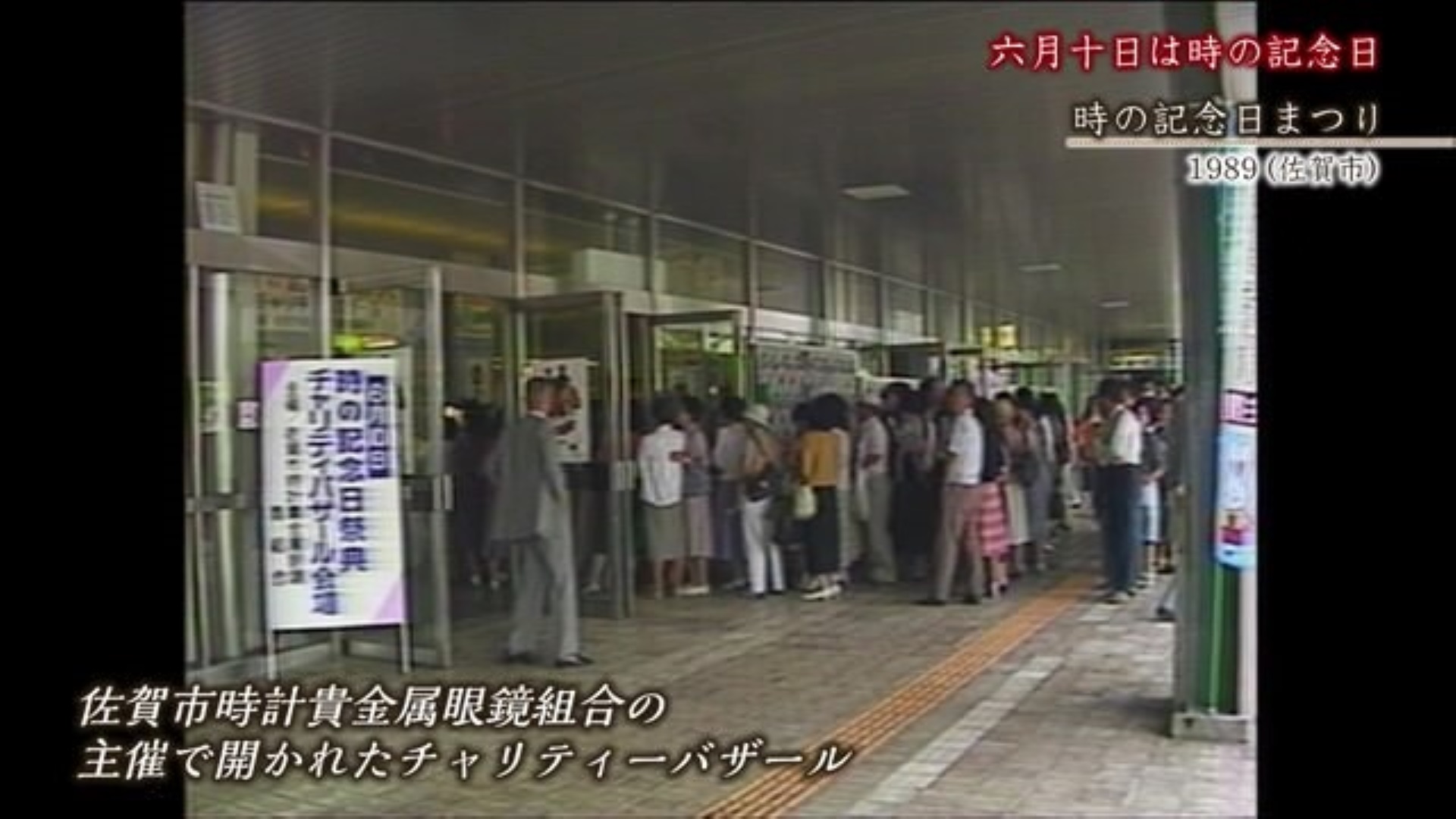 あの日へ時間旅行「六月十日は時の記念日」行列の『時の記念日まつり』【1989年】