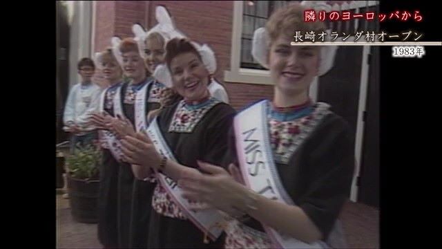 あの日へ時間旅行 「長崎オランダ村オープン」【1983年】