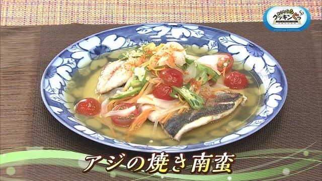 「アジの焼き南蛮」梅雨をのりきる！さっぱり料理