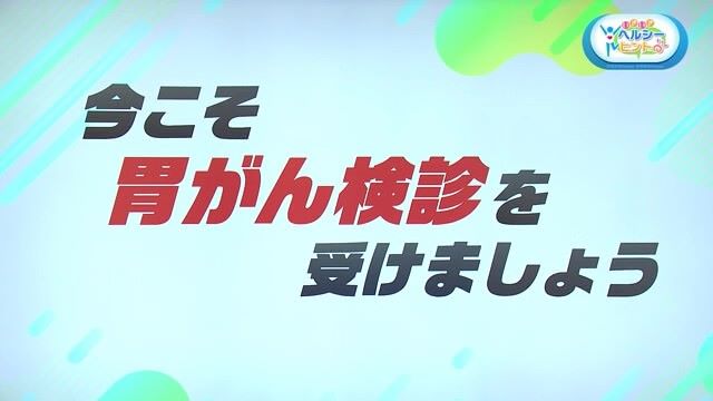 今こそ「胃がん検診を」最近の胃カメラ事情を取材