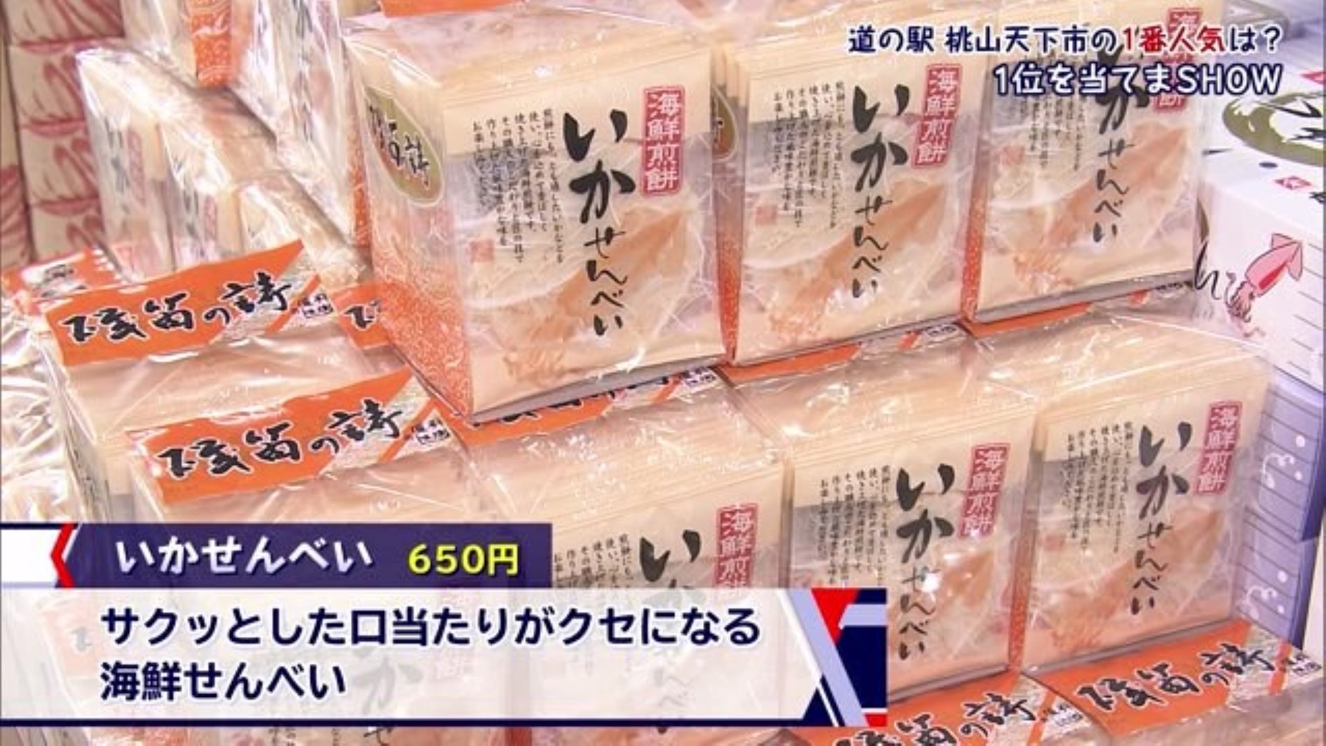 唐津市の特産品が揃う 唐津市鎮西町にある「道の駅 桃山天下市」のお土産"1位"の商品は！？