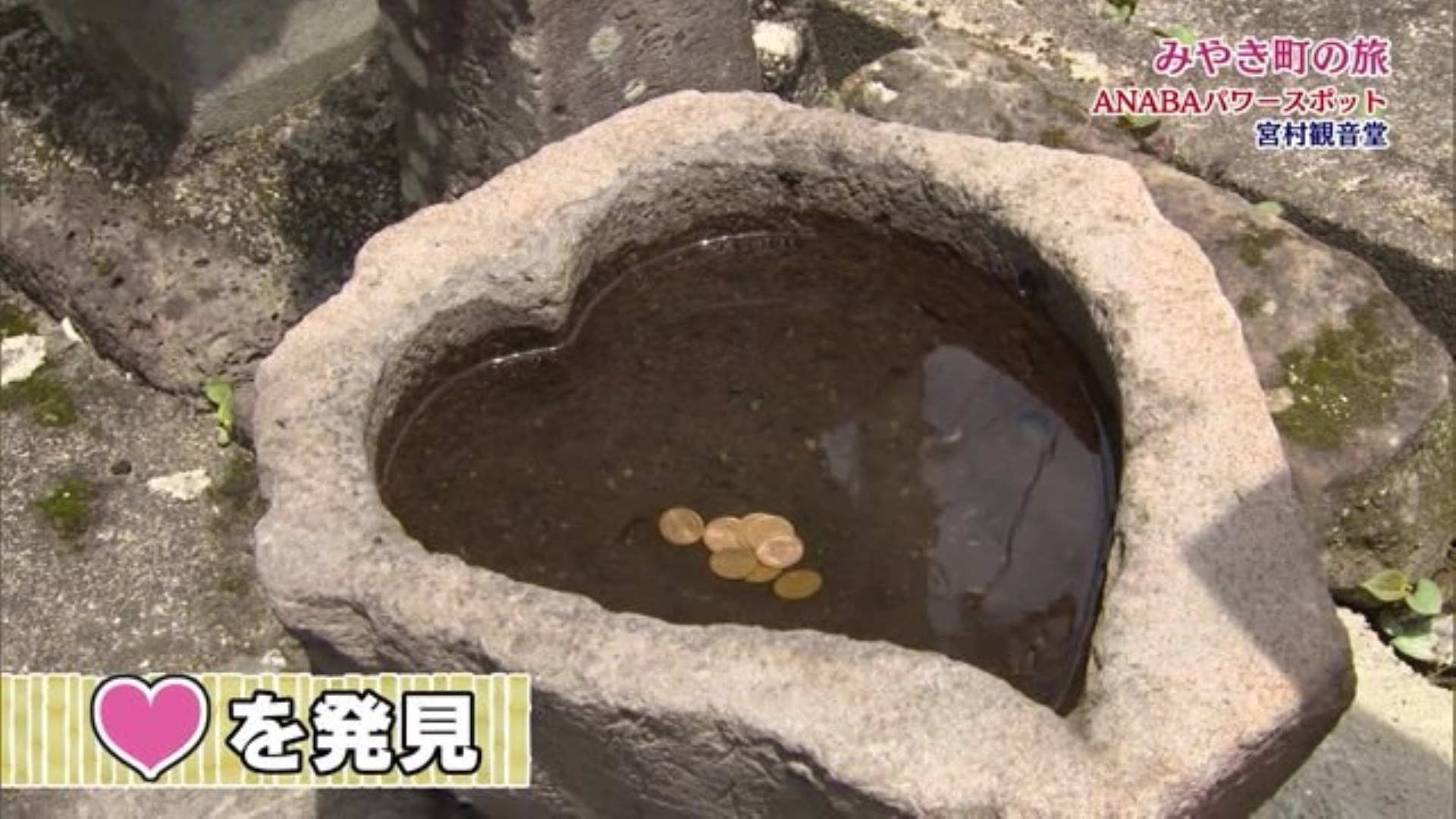 みやき町はハートの町？ハートの形をした手水鉢