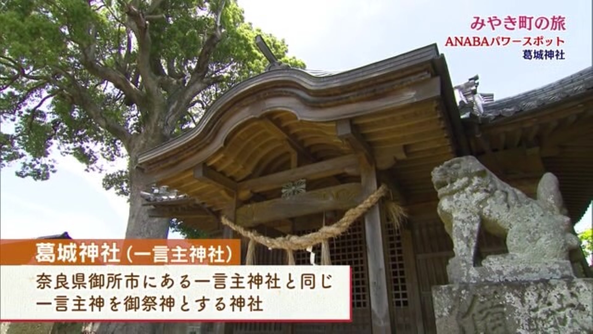 みやき町のパワースポット  「葛城神社」