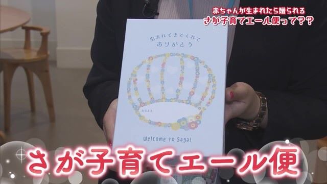 佐賀県が子育てを応援！赤ちゃんが生まれたら贈られる「さが子育てエール便」って？