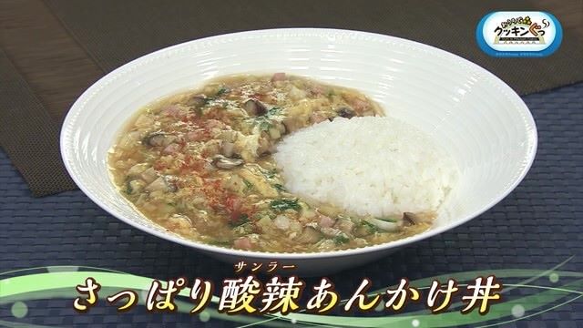 「さっぱり酸辣あんかけ丼」梅雨をのりきる！さっぱり料理