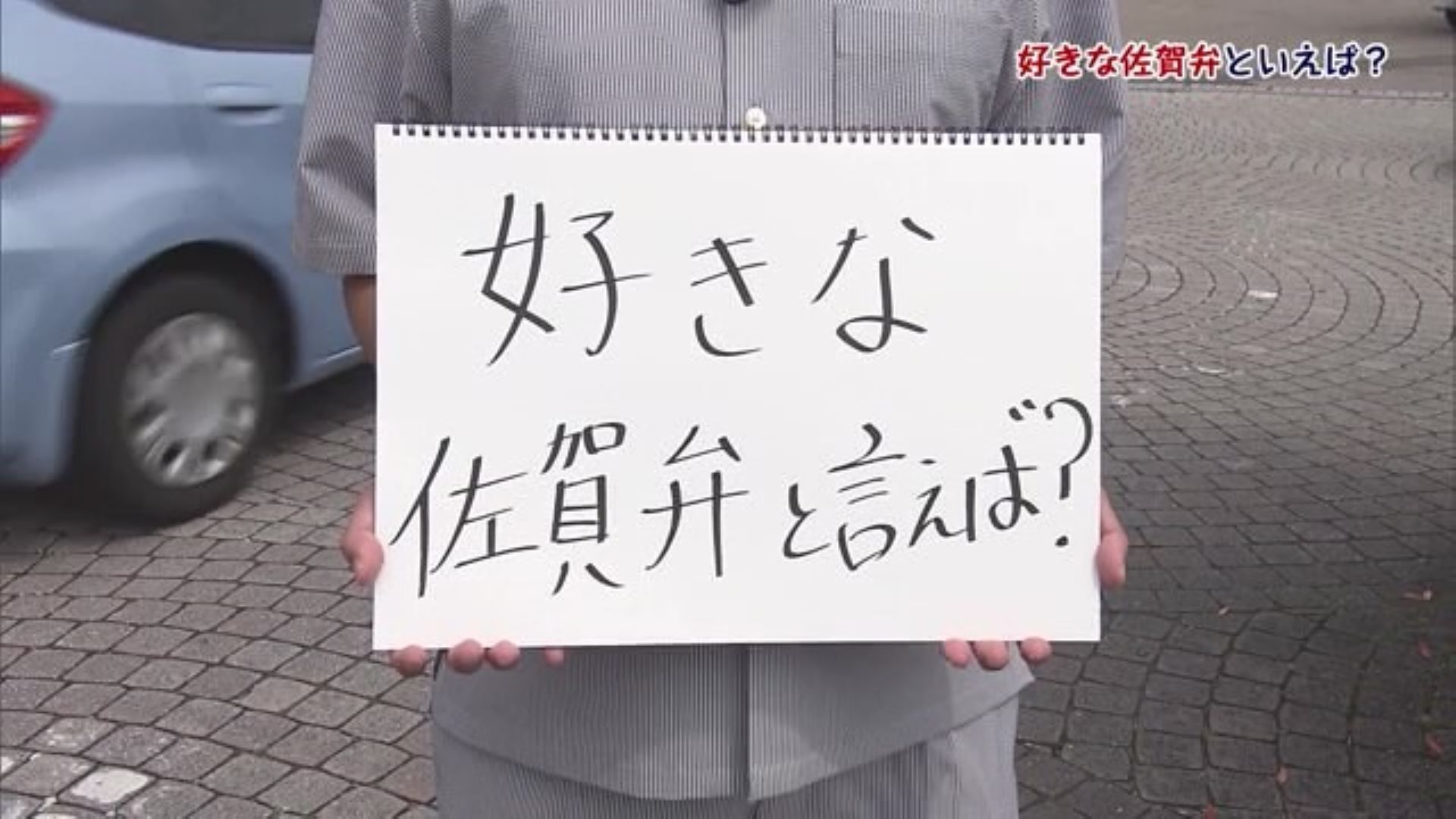 「好きな佐賀弁」はなに? 佐賀県民に聞き込みをすると様々な佐賀弁が！