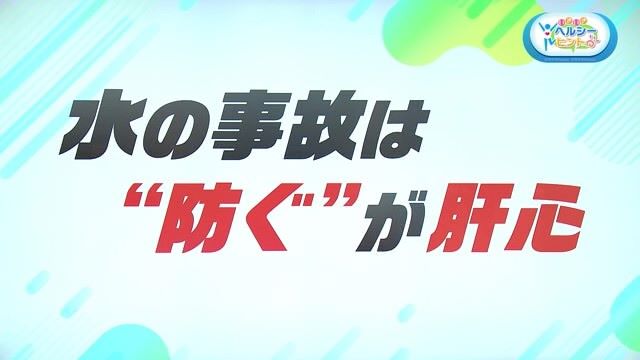 海や川のレジャーが増える夏 ～水の事故は“防ぐ”が肝心～ 救助道具も紹介