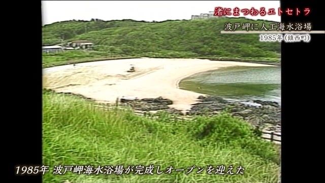 あの日へ時間旅行 「波戸岬に人工海水浴場」「唐津シーサイドキャンプ」唐津市【1985年・2022年】