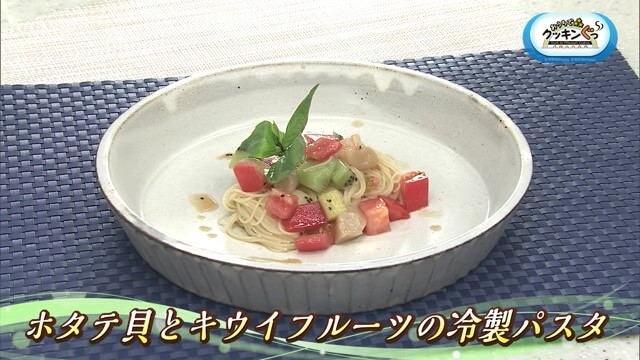 「ホタテ貝とキウイフルーツの冷製パスタ」夏に食べたい♪めん料理