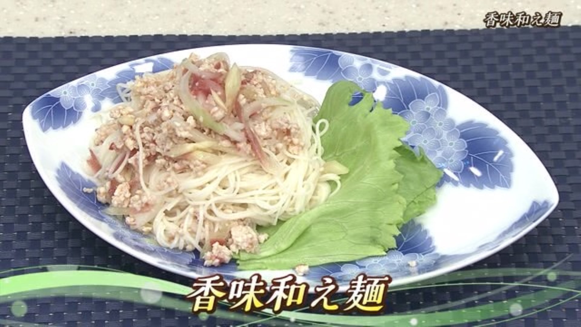 「香味和え麺」夏に食べたい♪めん料理