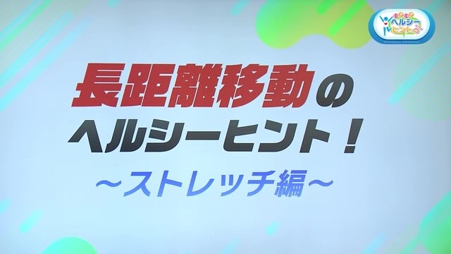 長時間移動でもスッキリ！ストレッチや運動をご紹介Part.2