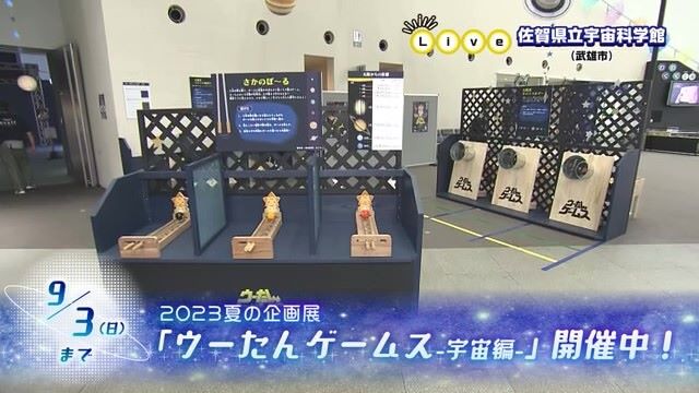 子どもから大人まで楽しめる！宇宙とゲームがコラボした『ウーたん ゲームス-宇宙編-』が武雄市「佐賀県立宇宙科学館」で開催中！