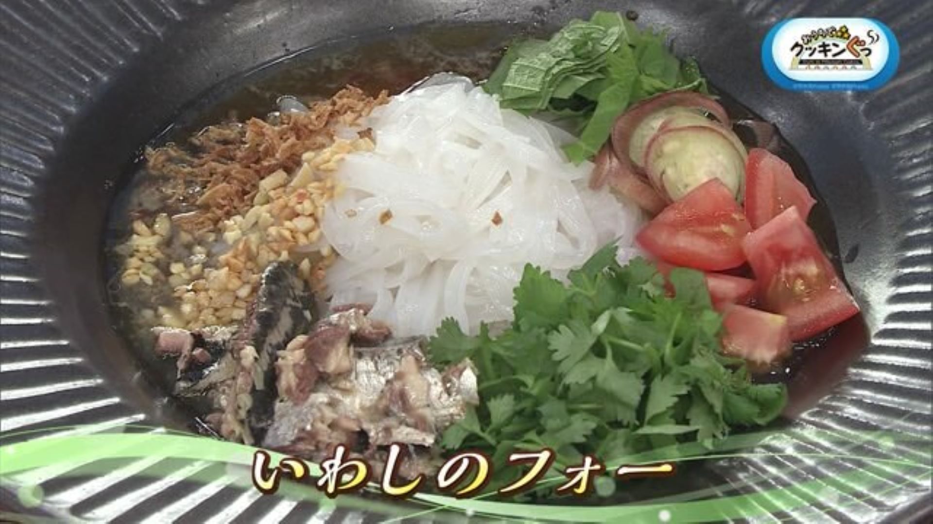 「いわしのフォー」夏に食べたい♪めん料理