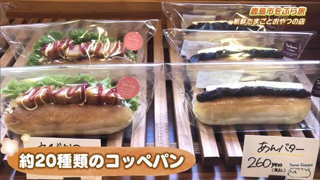 新鮮たまごとコッペパン！ 約20種類のコッペパンが並ぶお店 鹿島市「たまご家 鹿島店」Part.1