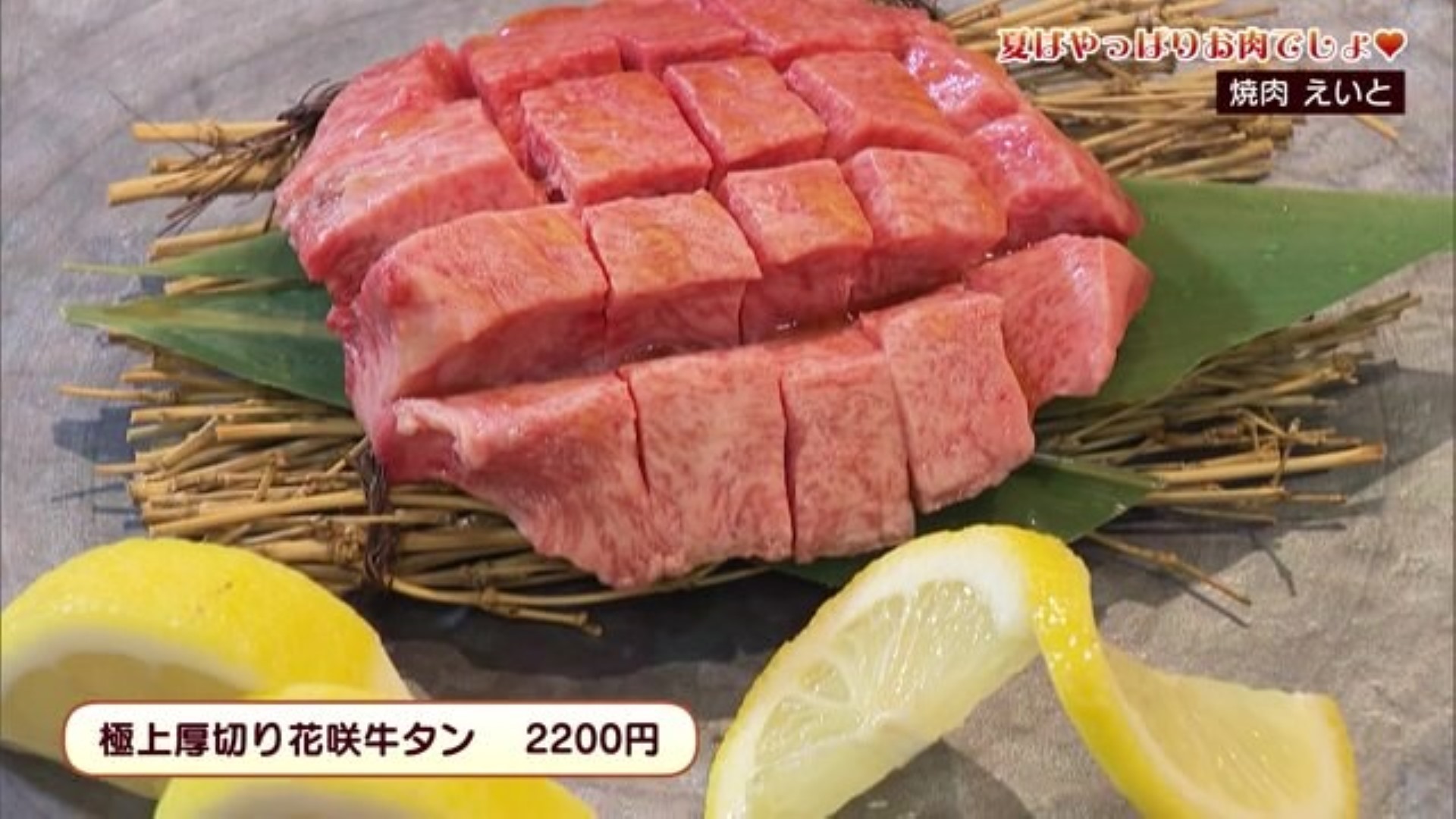 絶品柔らか厚切り牛タン！"タン元"だけを使用 佐賀市「焼肉 えいと」