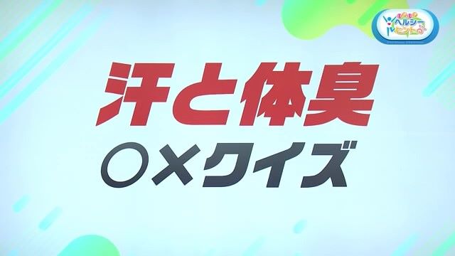 汗は臭い？食べ物は体臭に影響する？「汗と体臭 〇×クイズ」