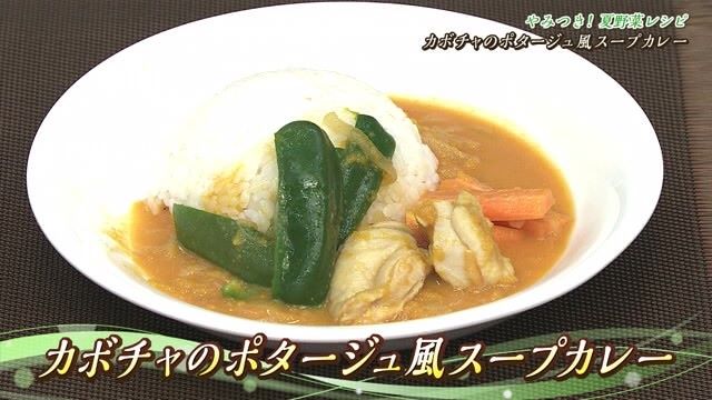 「カボチャのポタージュ風スープカレー」やみつき！夏野菜レシピ