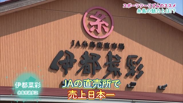 安くて新鮮！JAの直売所で売上日本一 福岡県糸島市「伊都菜彩」