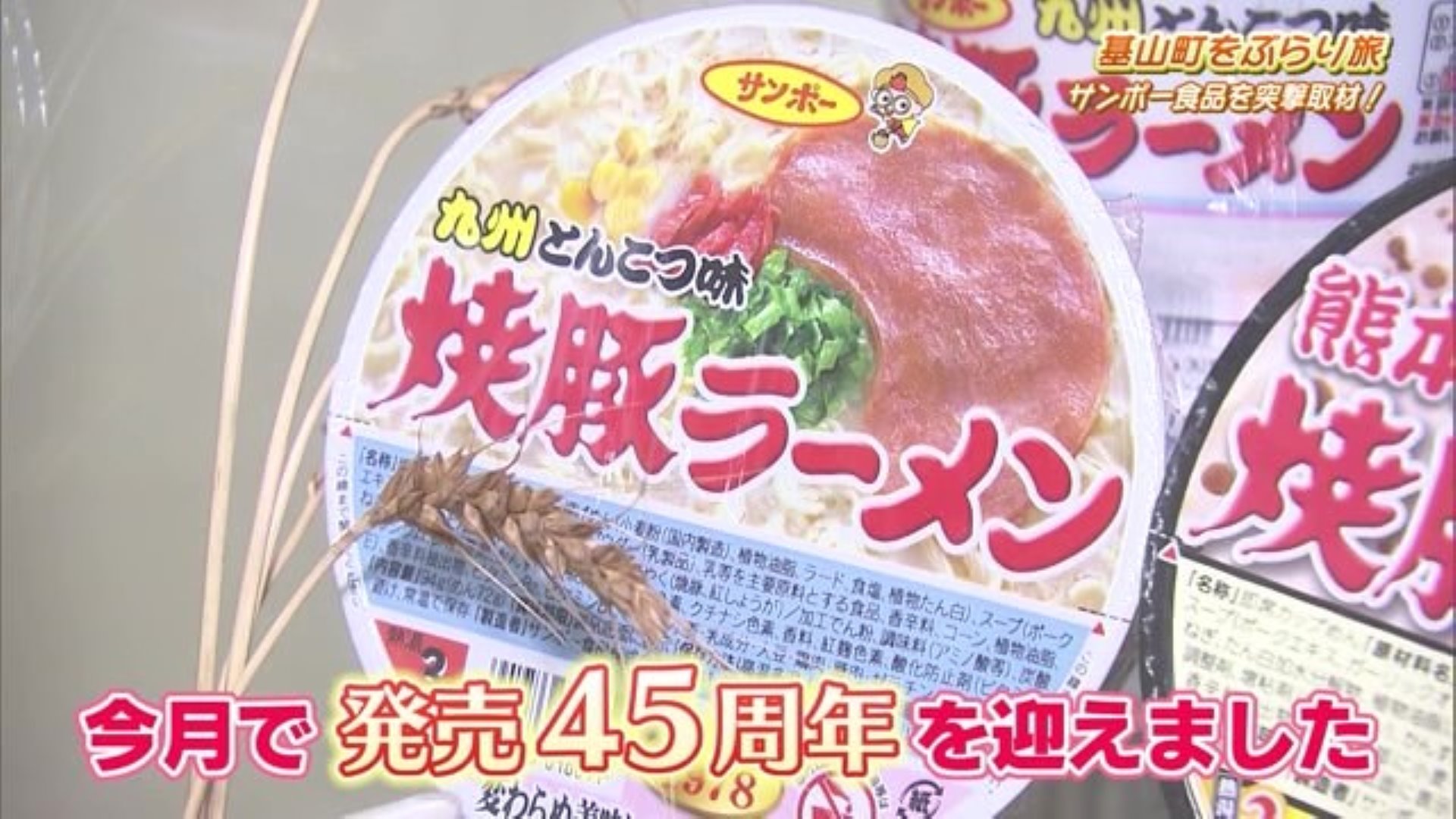 愛され続けるあのカップ麺！こだわりの新商品も 基山町「サンポー食品」Part.1