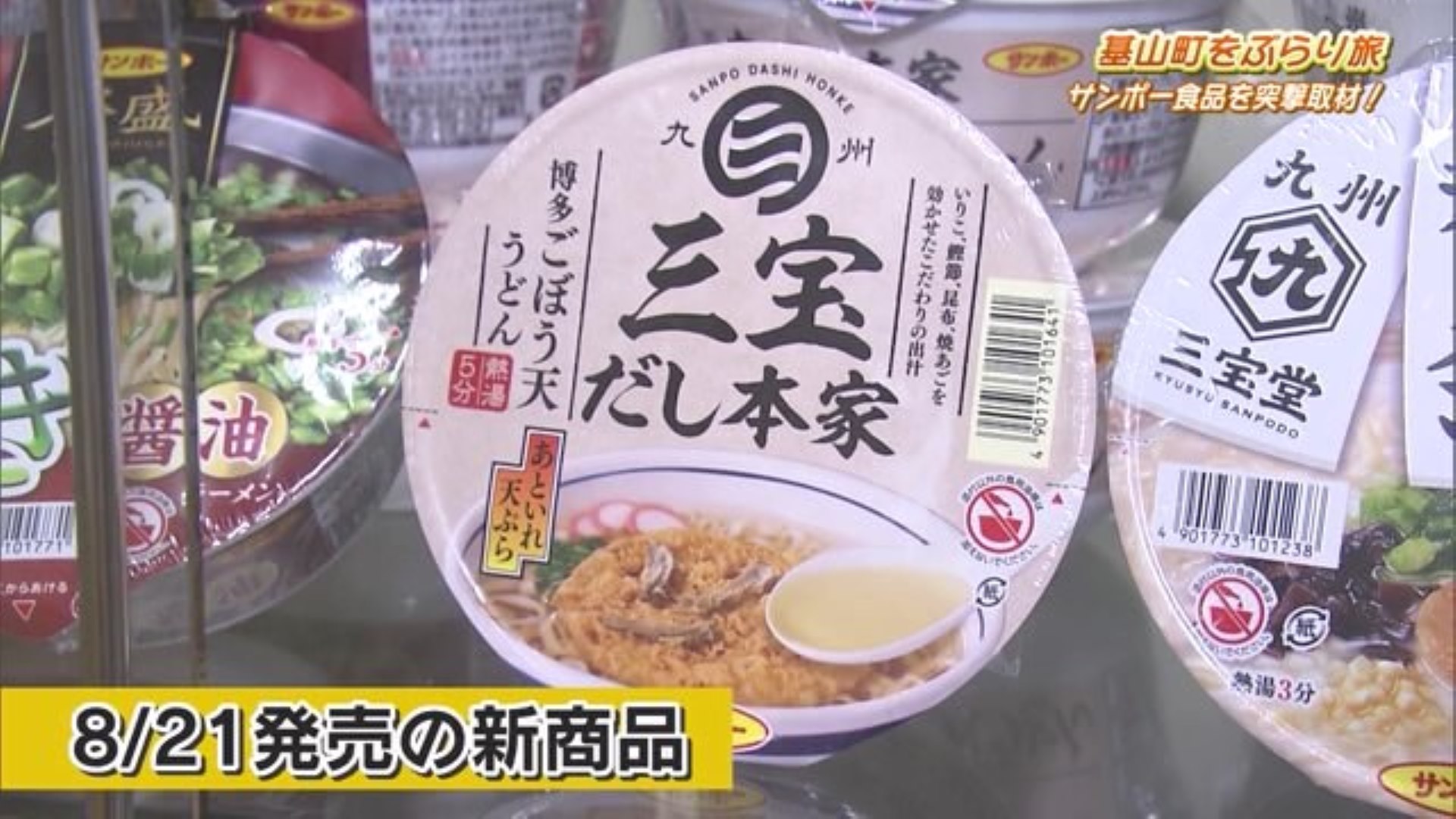 愛され続けるあのカップ麺！こだわりの新商品も 基山町「サンポー食品」Part.2