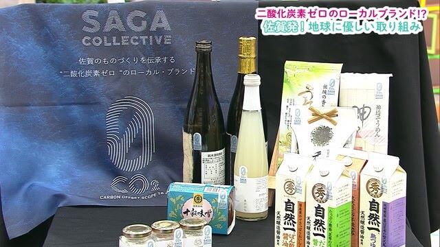 佐賀発！二酸化炭素ゼロのローカルブランド「SAGA COLLECTIVE」