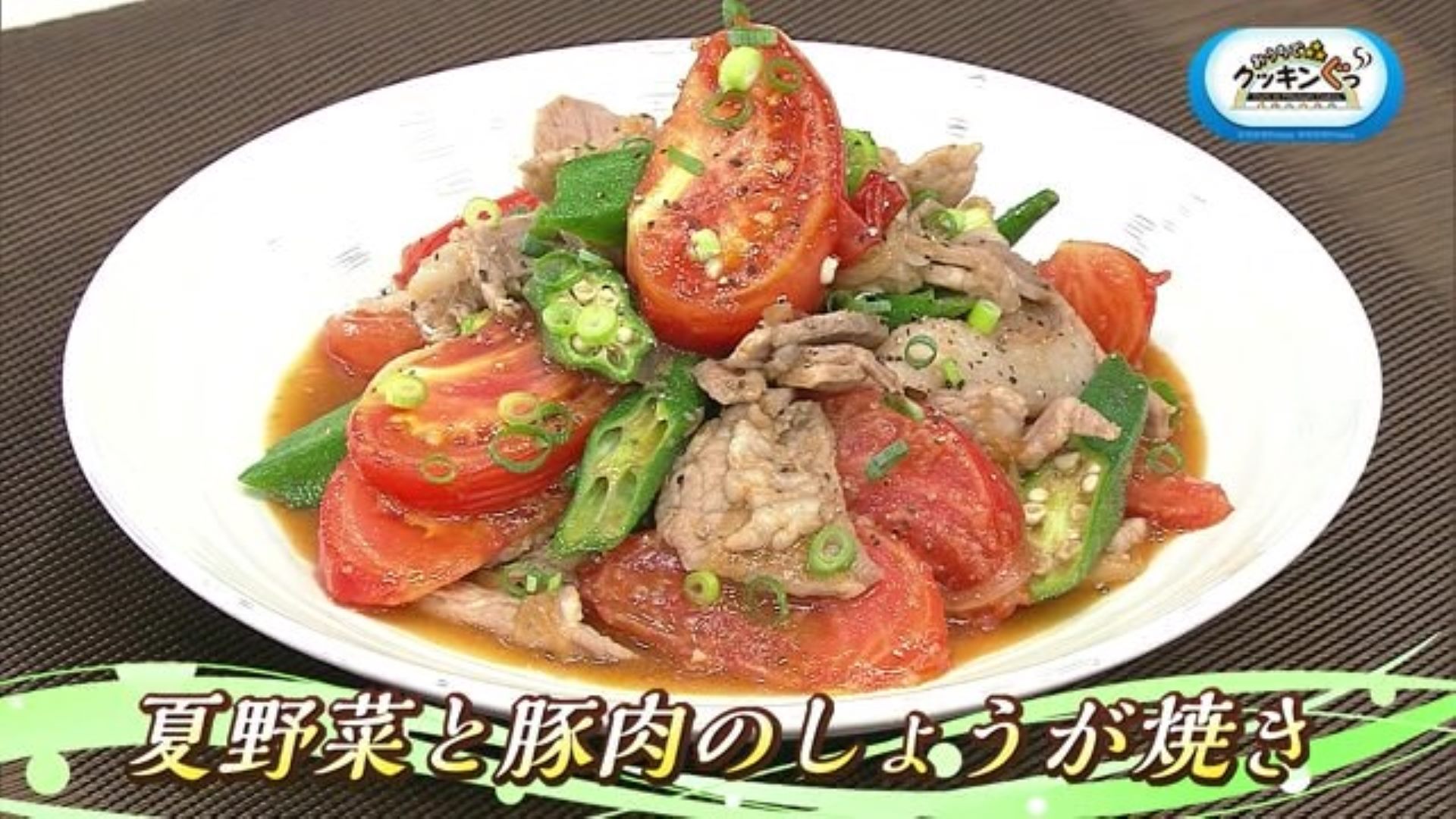 「夏野菜と豚肉のしょうが焼き」やみつき！夏野菜レシピ