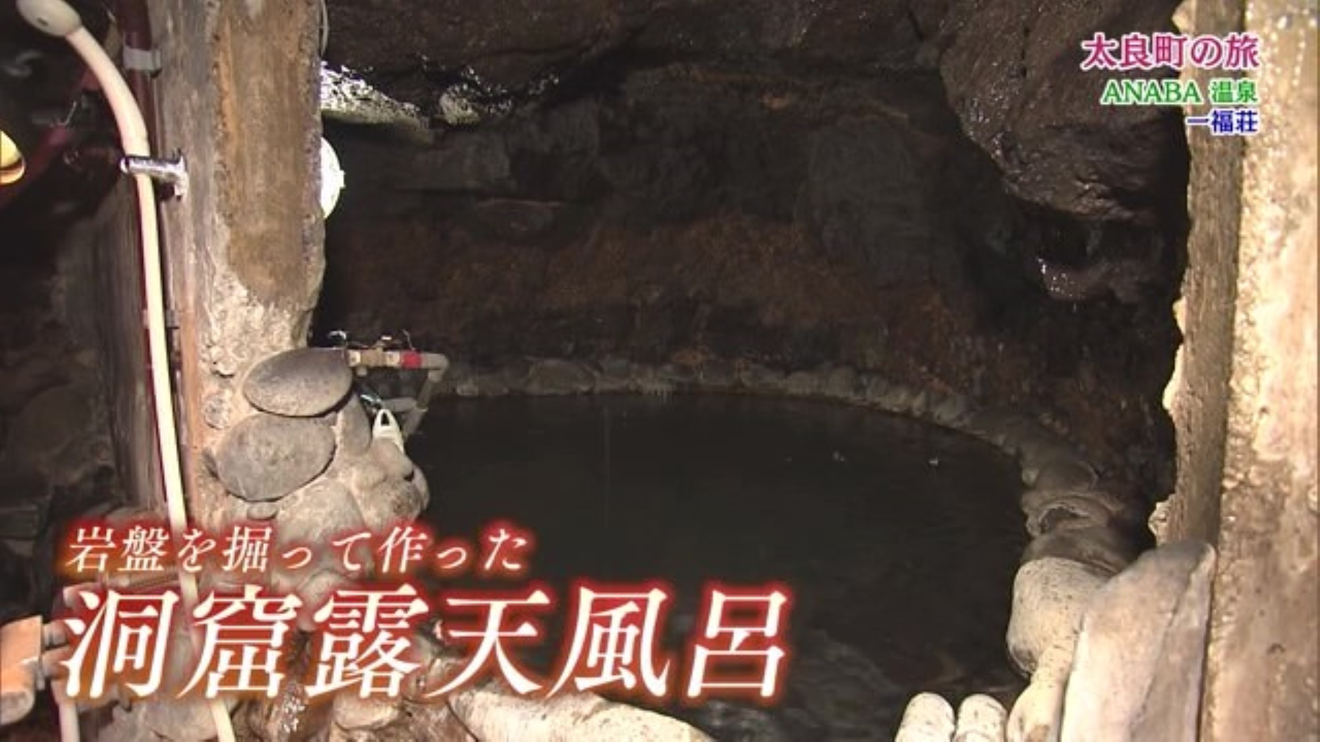 珍しい 岩に囲まれた"洞窟温泉"！？太良町「一福荘」