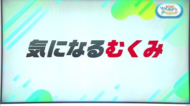 気になる「むくみ」の予防方法とは？