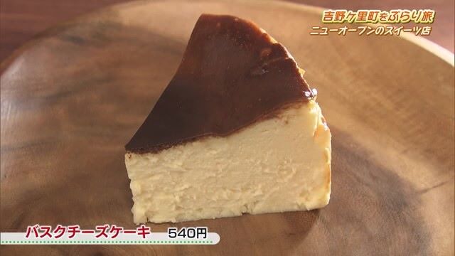 濃厚なのに後味サッパリ！ 絶品バスクチーズケーキ 吉野ヶ里町「ケーキハウス モカ」