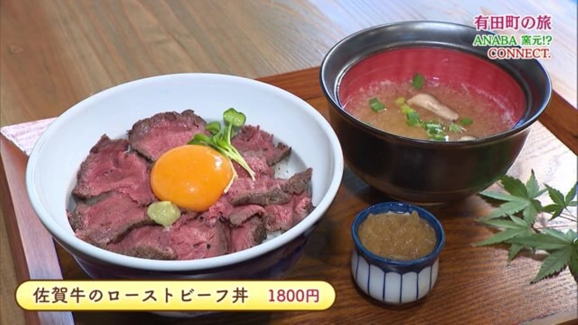 佐賀牛のローストビーフ丼！窯元が経営しているカフェ&素泊まりホテル「CONNECT.」