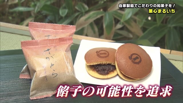 自家製餡でこだわりの和菓子を！佐賀市「有限会社 菓心まるいち」