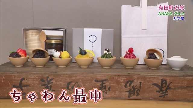 茶碗の形をした最中？  有田町の「ちゃわん最中」