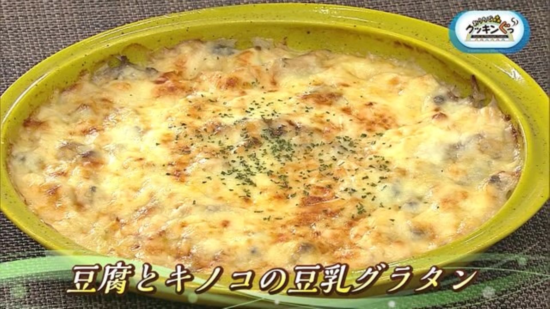 「豆腐とキノコの豆乳グラタン」アレンジいろいろ♪豆腐料理