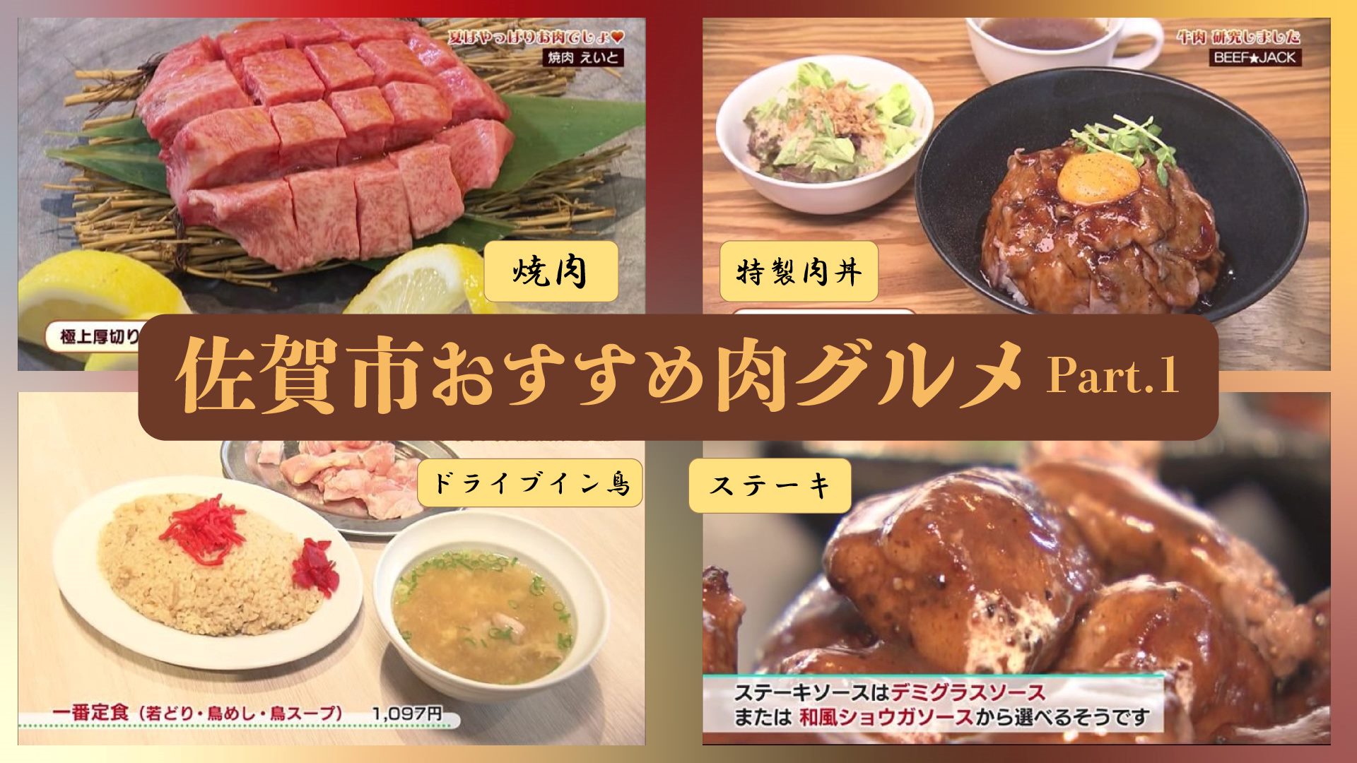 【特集】佐賀市のおすすめ肉グルメ特集！Part.1