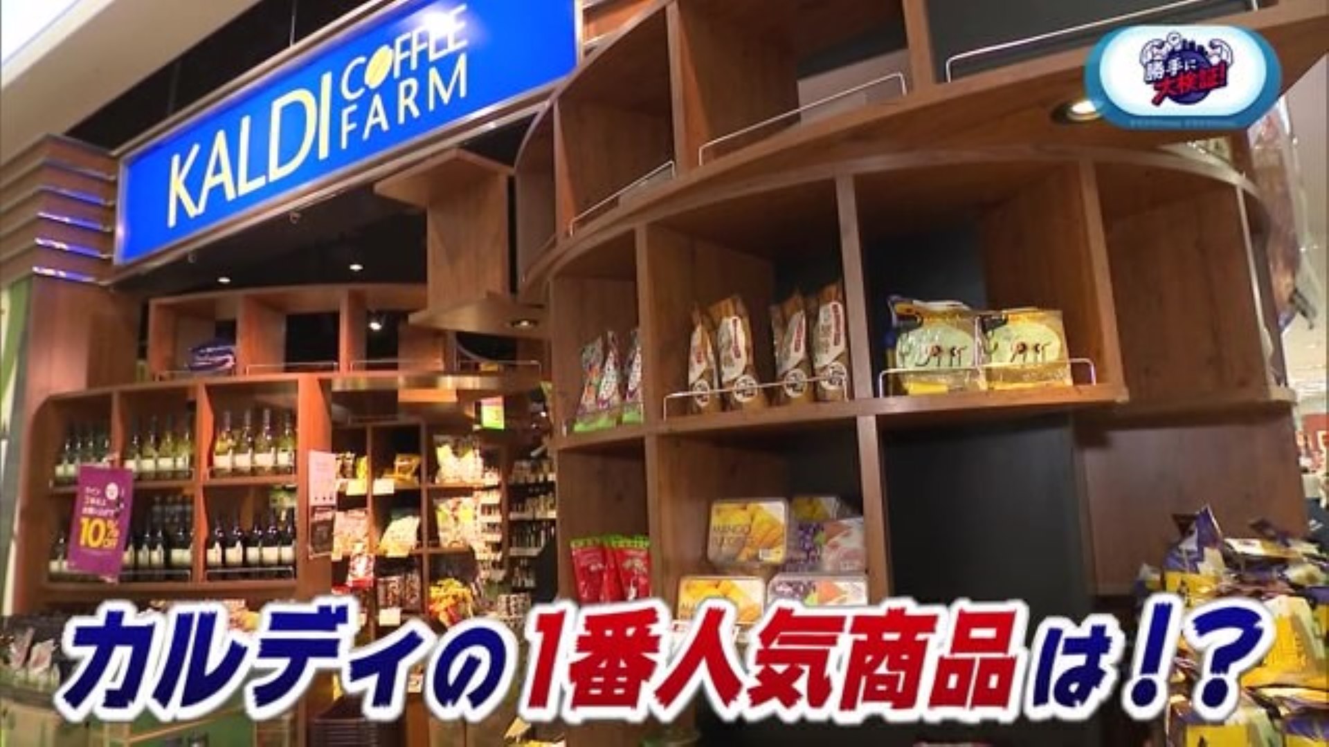 「カルディコーヒーファーム」の1番人気商品は！？ゆめタウン佐賀