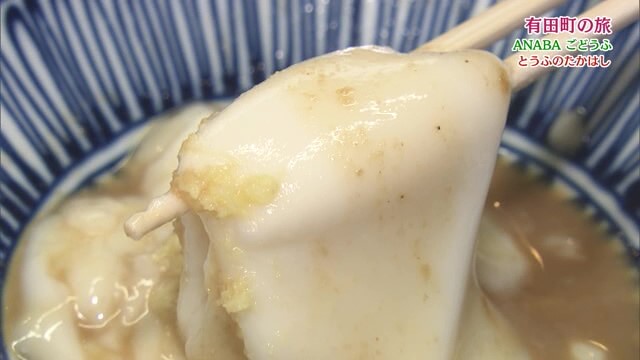 新食感！赤ちゃんのほっぺのような“ごどうふ”や豆腐を製造 有田町「とうふのたかはし」