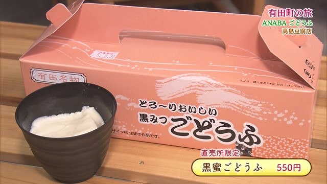 まるでデザート！直売所限定の人気黒蜜ごどうふ！有田町「高島豆腐店」