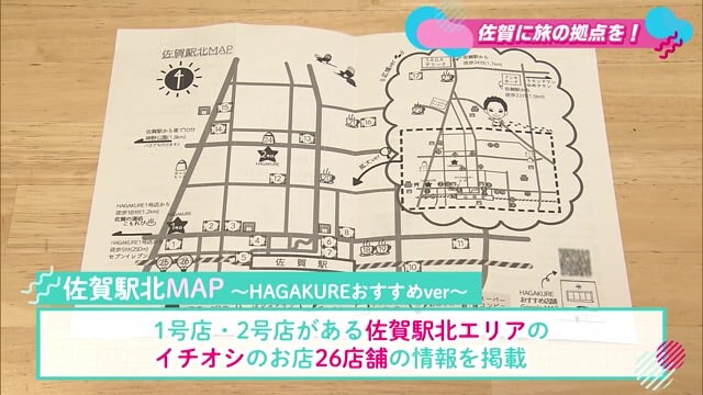 佐賀に旅の拠点を！佐賀駅北エリアのイチオシ店を紹介するMAPを制作「ゲストハウス HAGAKURE 2号店（佐賀市）」