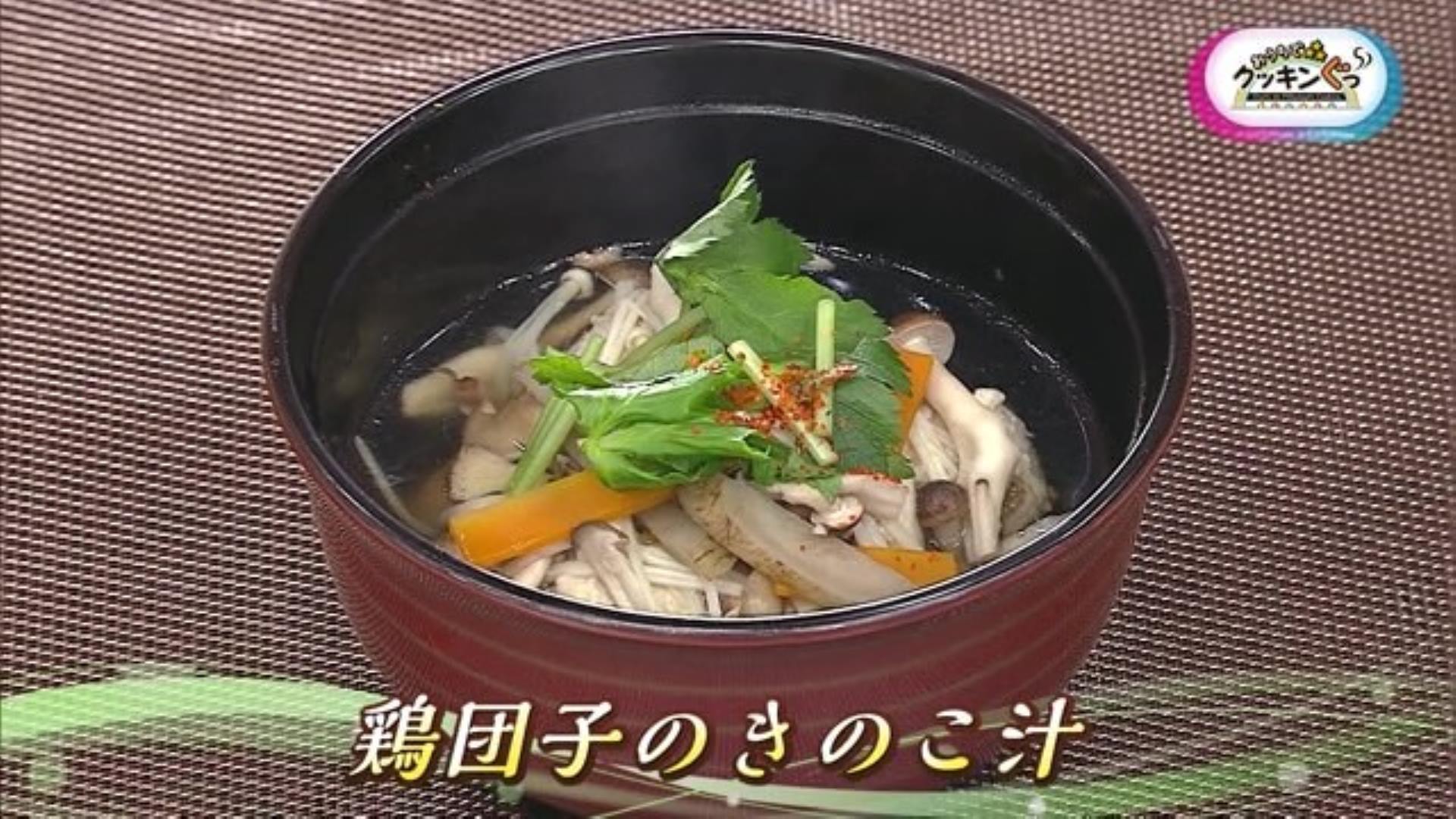 「鶏団子のきのこ汁」秋の味覚を楽しもう♪