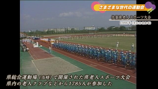 あの日へ時間旅行「佐賀県老人スポーツ大会」「さがねんりんピック」【1986年・2003年・2011年】